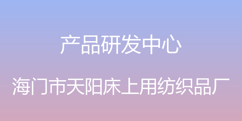 产品研发中心 - 海门市天阳床上用纺织品厂