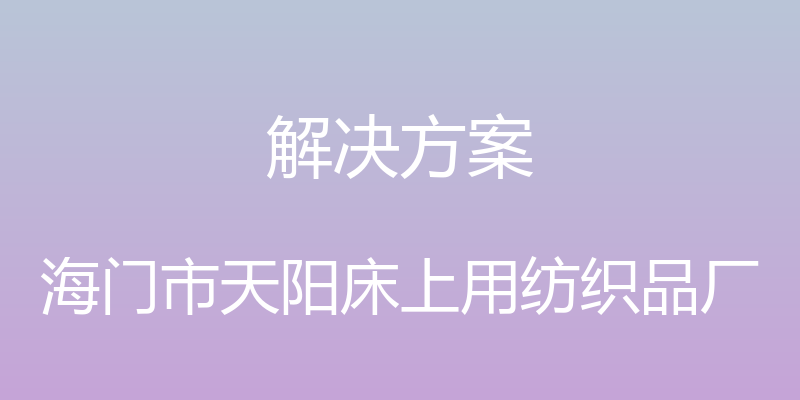 解决方案 - 海门市天阳床上用纺织品厂