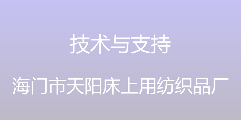 技术与支持 - 海门市天阳床上用纺织品厂