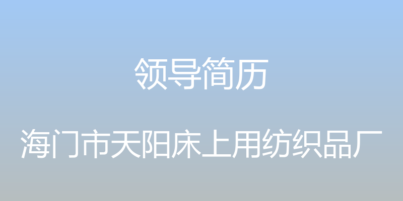 领导简历 - 海门市天阳床上用纺织品厂