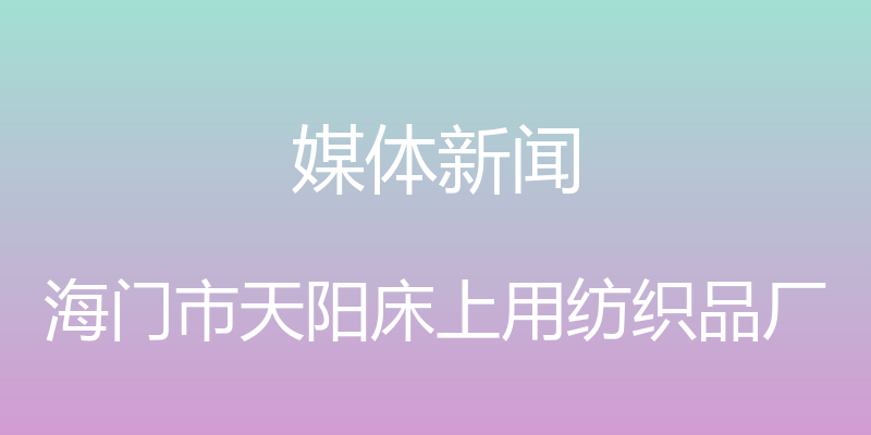 媒体新闻 - 海门市天阳床上用纺织品厂