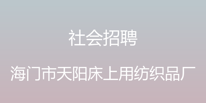 社会招聘 - 海门市天阳床上用纺织品厂