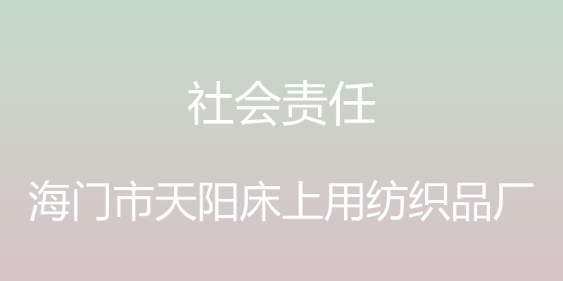 社会责任 - 海门市天阳床上用纺织品厂