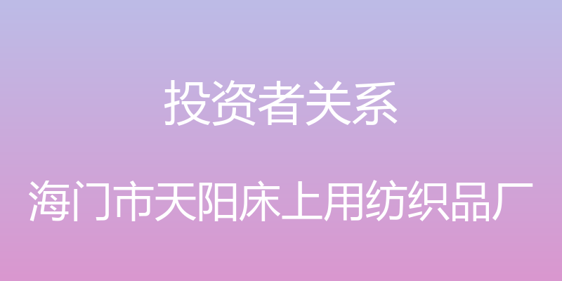 投资者关系 - 海门市天阳床上用纺织品厂