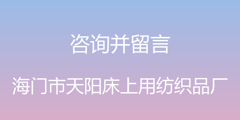 咨询并留言 - 海门市天阳床上用纺织品厂