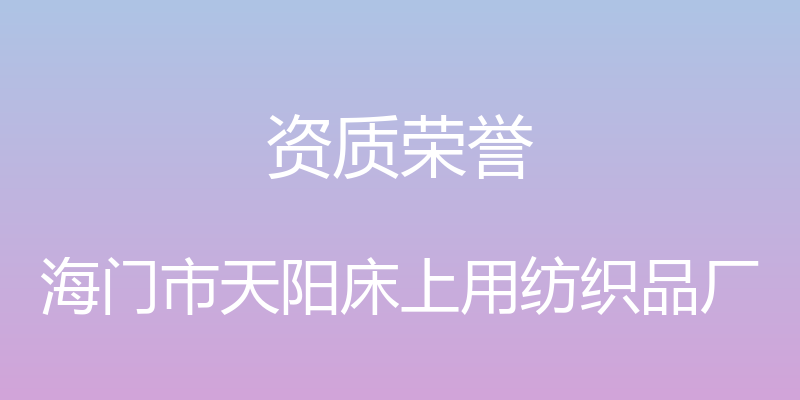 资质荣誉 - 海门市天阳床上用纺织品厂