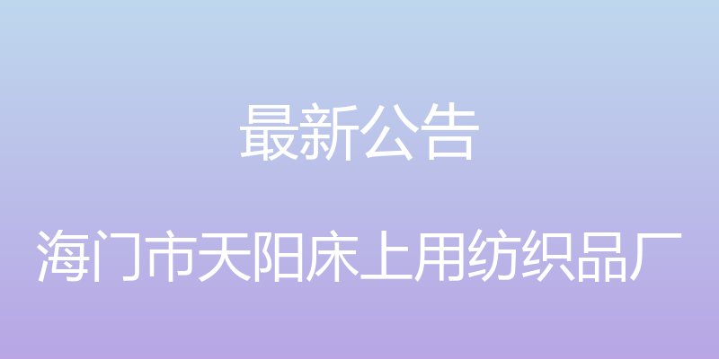 最新公告 - 海门市天阳床上用纺织品厂